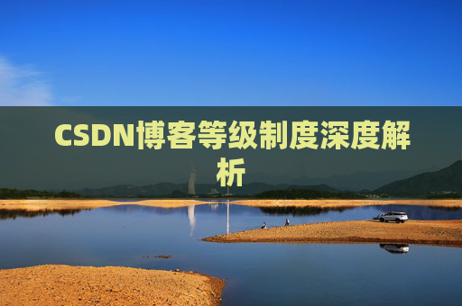 CSDN博客等级制度深度解析