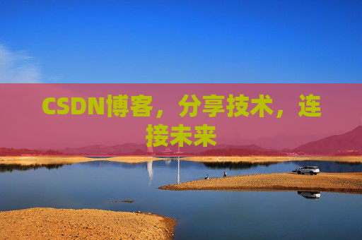 CSDN博客，分享技术，连接未来