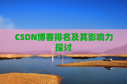 CSDN博客排名及其影响力探讨