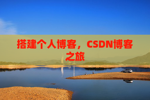 搭建个人博客，CSDN博客之旅