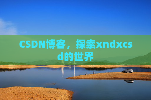 CSDN博客，探索xndxcsd的世界