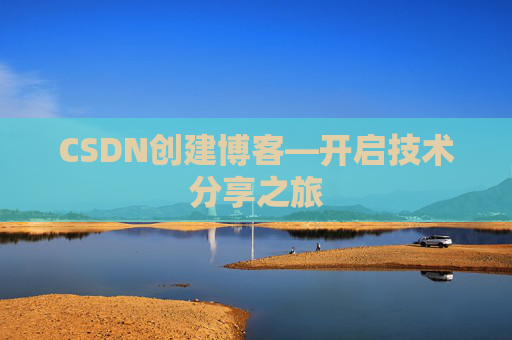 CSDN创建博客—开启技术分享之旅
